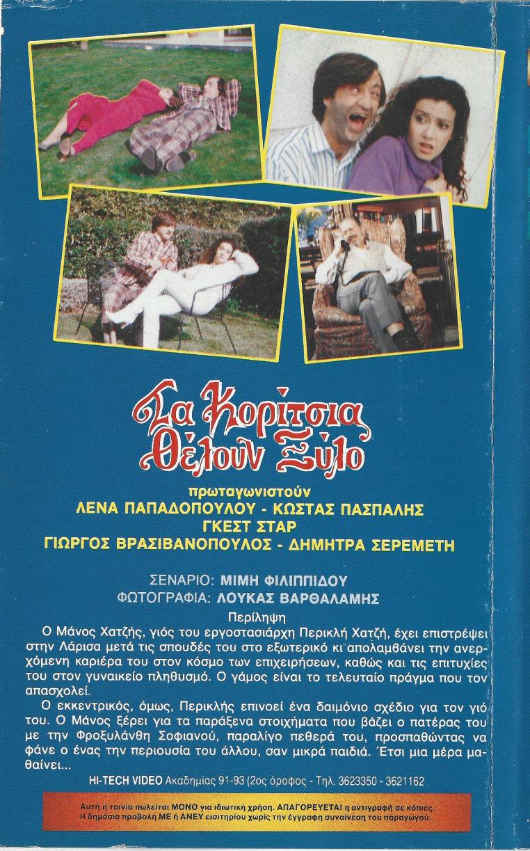 Back cover of Τα κορίτσια θέλουν ξύλο